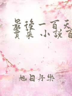 最后一百天BY卖菜 小说百度云