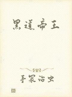 黑道帝王