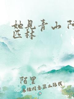 她见青山 阿司匹林