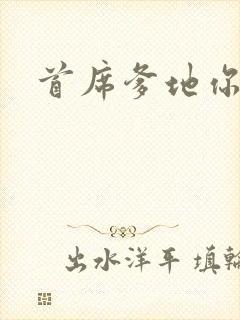 首席爹地你最大