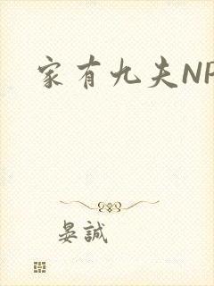 家有九夫NPN