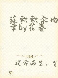 苏软软汆肉的日常by花卷