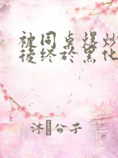 被同桌爆炒数次后终于黑化了