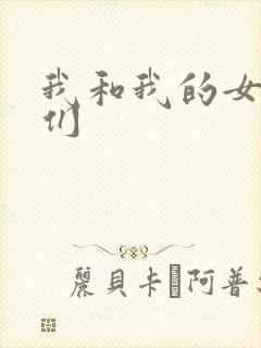 我和我的女病人们
