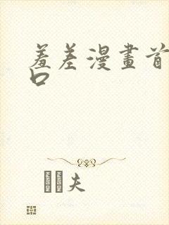 羞差漫画首页入口