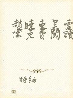 赵晓东吴雪晴郑伟免费阅读