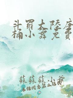 斗罗大陆唐三爆桶小舞免费