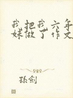 我把我六年级妹妹做了作文
