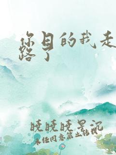 你日的我走不了路了