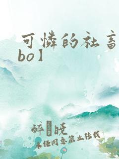 可怜的社畜【abo】