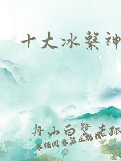 十大冰系神兽