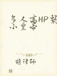 多人高HP系统小皇帝