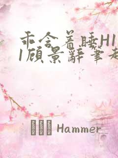 乖含着睡H1V1顾景辞笔趣阁