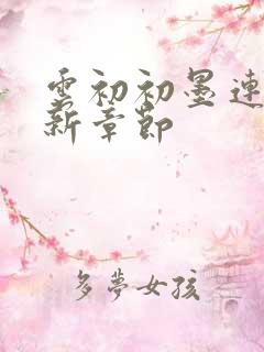 云初初墨连城最新章节