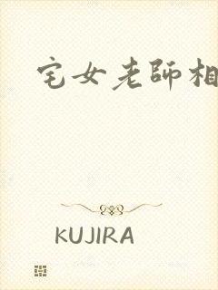 宅女老师相亲记