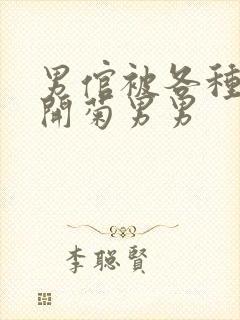 男倌被各种玉势开菊男男