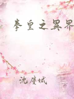 拳皇之异界纵横