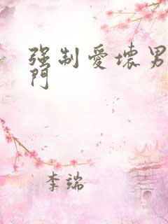 强制爱坏男送上门