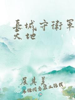 长城守卫军禁漫天地