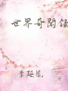 世界奇闻录全集