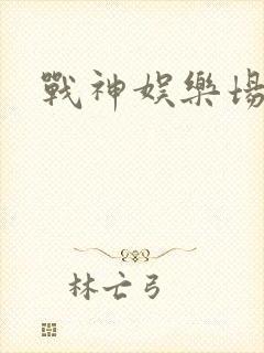 战神娱乐场