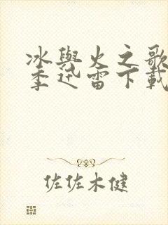 冰与火之歌第六季迅雷下载