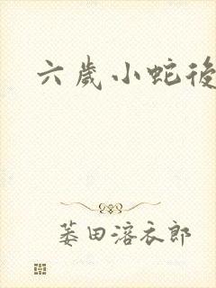 六岁小蛇后