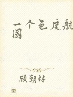 一个色度航导美国