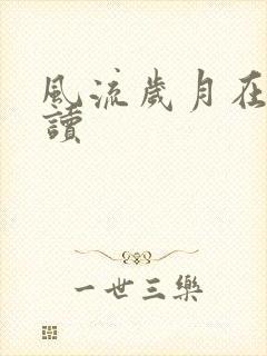 风流岁月在线阅读