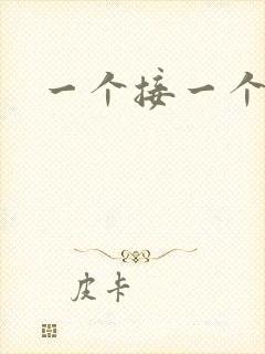 一个接一个上我