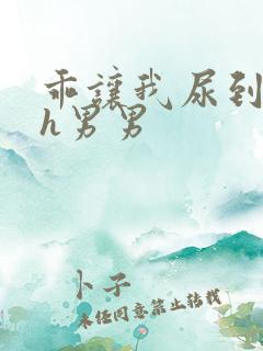 乖让我尿到里面h男男