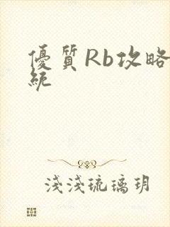 优质Rb攻略系统