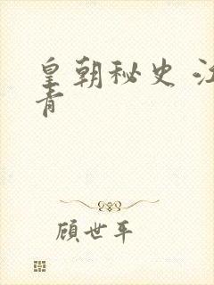 皇朝秘史 江寒青