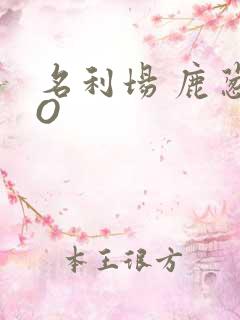 名利场 鹿葱PO