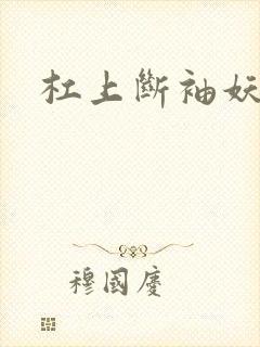 杠上断袖妖殿下