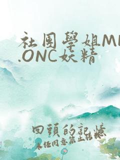 社团学姐MHW.ONC妖精