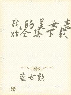 我的美女老师txt全集下载