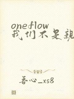 oneflow我们不是亲兄妹