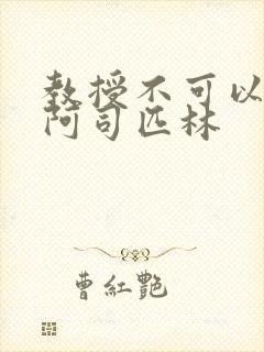 教授不可以by阿司匹林