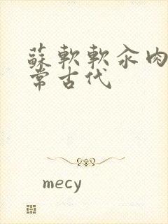 苏软软汆肉的日常古代