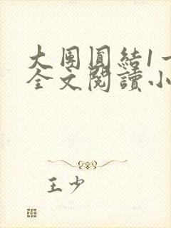 大团圆结1一6全文阅读小说