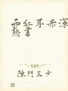 面红耳赤浑身燥热书