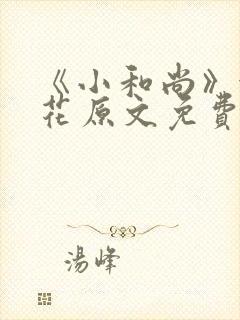 《小和尚》金银花原文免费