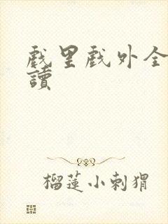 戏里戏外全文阅读