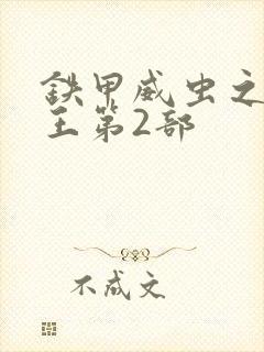 铁甲威虫之骑刃王第2部