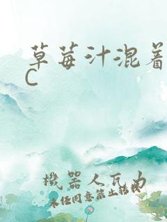 草莓汁混着S水C