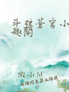 斗破苍穹小说笔趣阁