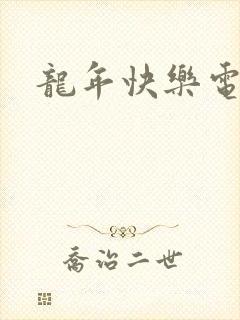 龙年快乐电影