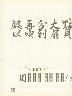 腿再分大点就可以吃到扇贝了