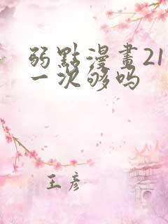 弱点漫画21话一次够吗